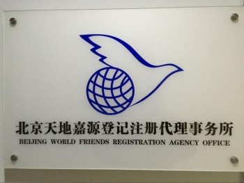 北京天地嘉源登記注冊(cè)代理事務(wù)所 專業(yè)企業(yè)事務(wù)登記代理服務(wù)