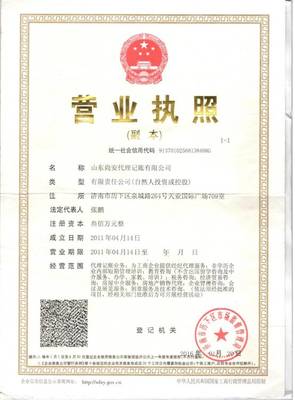 山東尚安代理記賬 專業(yè)企業(yè)事務(wù)登記代理服務(wù)